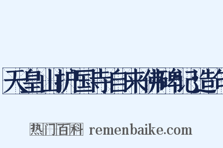 天皇山护国寺自来佛碑记造句是什么意思的图片